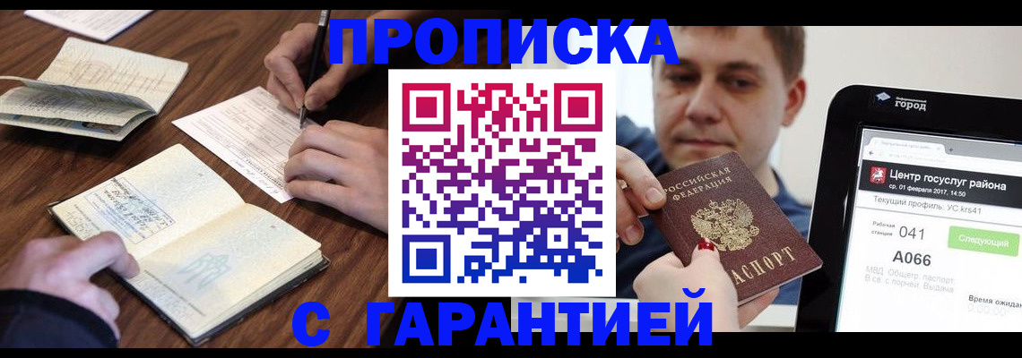 прописка для школы в Москве