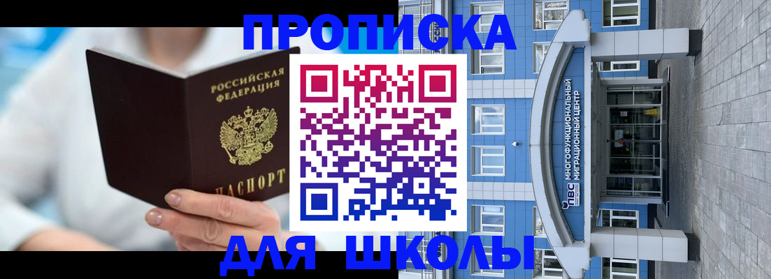 прописка ребенка в Москве