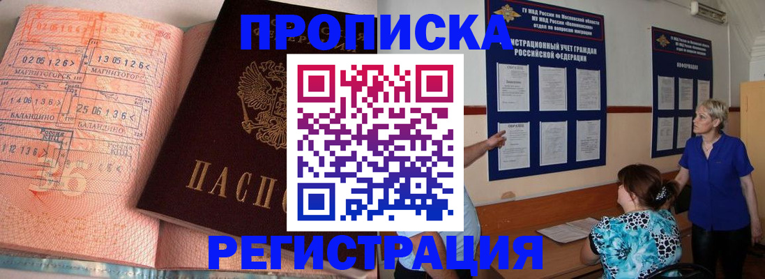 купить прописку в Москве